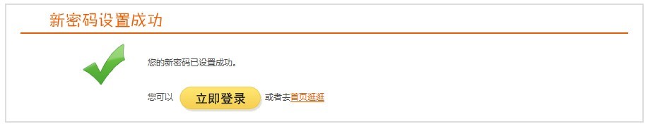 新密码设置成功